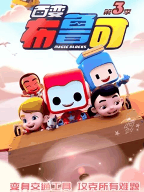 阿呆漫画_布鲁可战队 第三季封面在线看